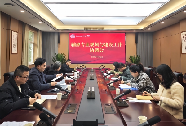 聚力辅修专业建设   擘画复合型人才培养新篇