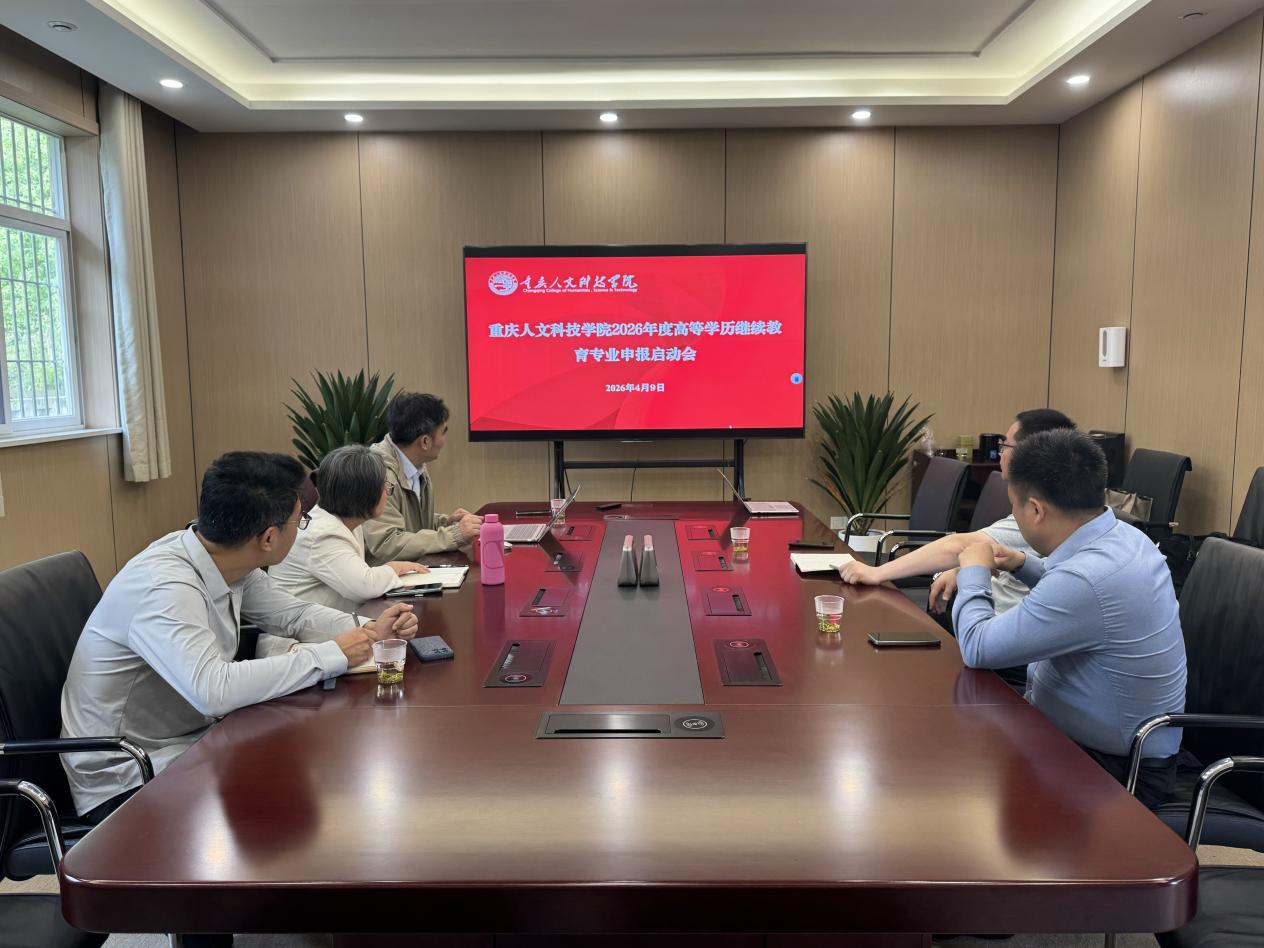 继续教育学院牵头召开我校2026年度高等学历继续教育专业申报启动会