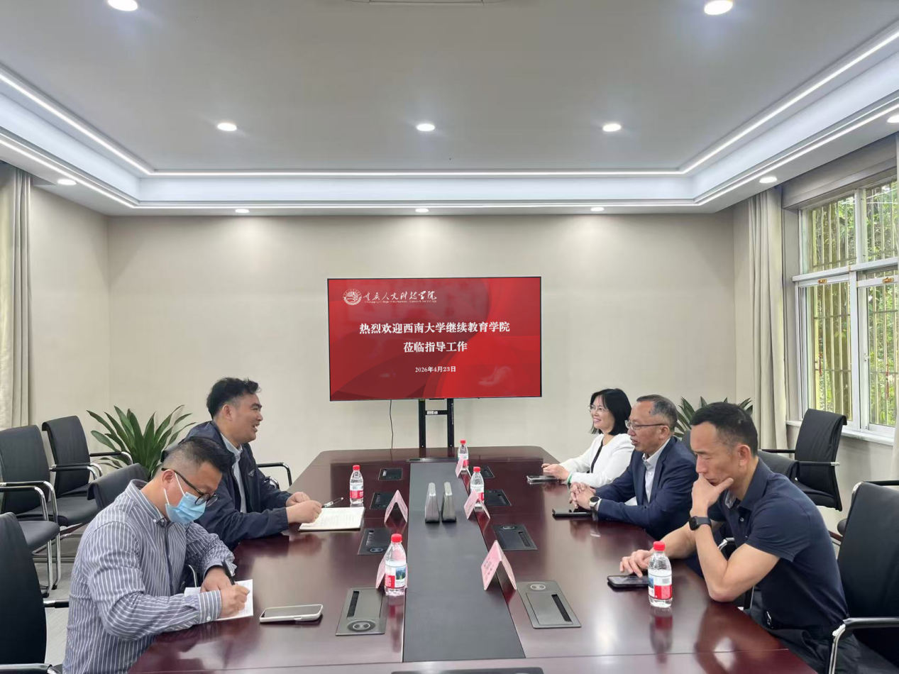 我院与西南大学继续教育学院开展合作交流座谈