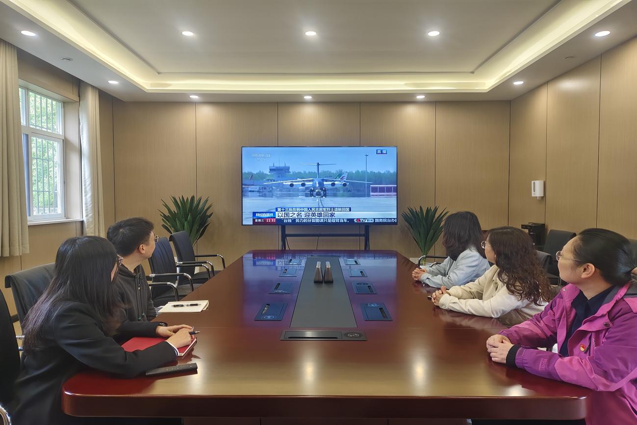 机关第一党总支组织观看  第十三批在韩中国人民志愿军烈士遗骸归国直播   