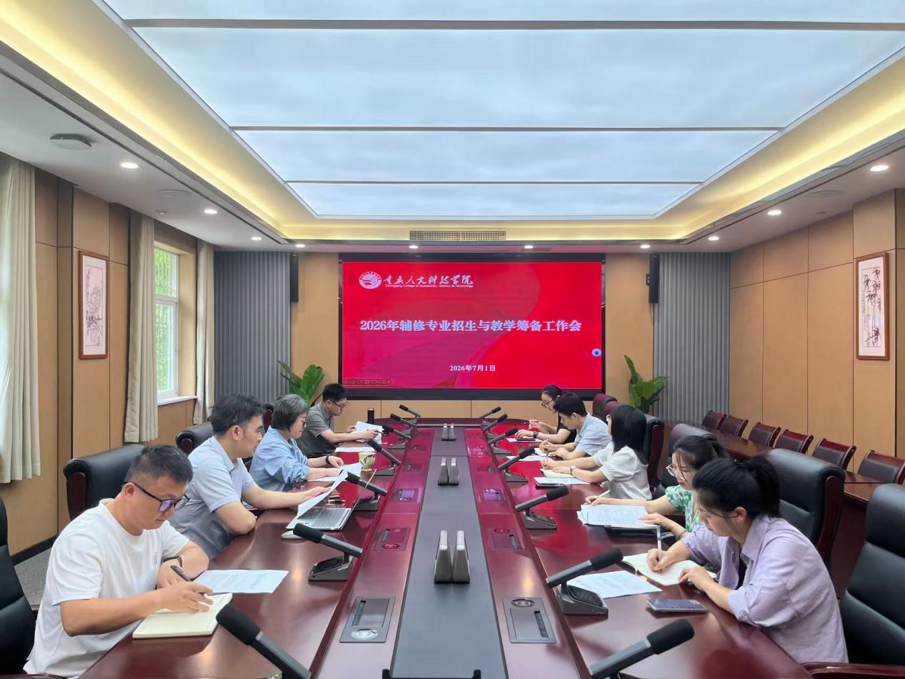 统筹谋划辅修育人工作   我校召开2026年辅修专业招生与教学筹备会议
