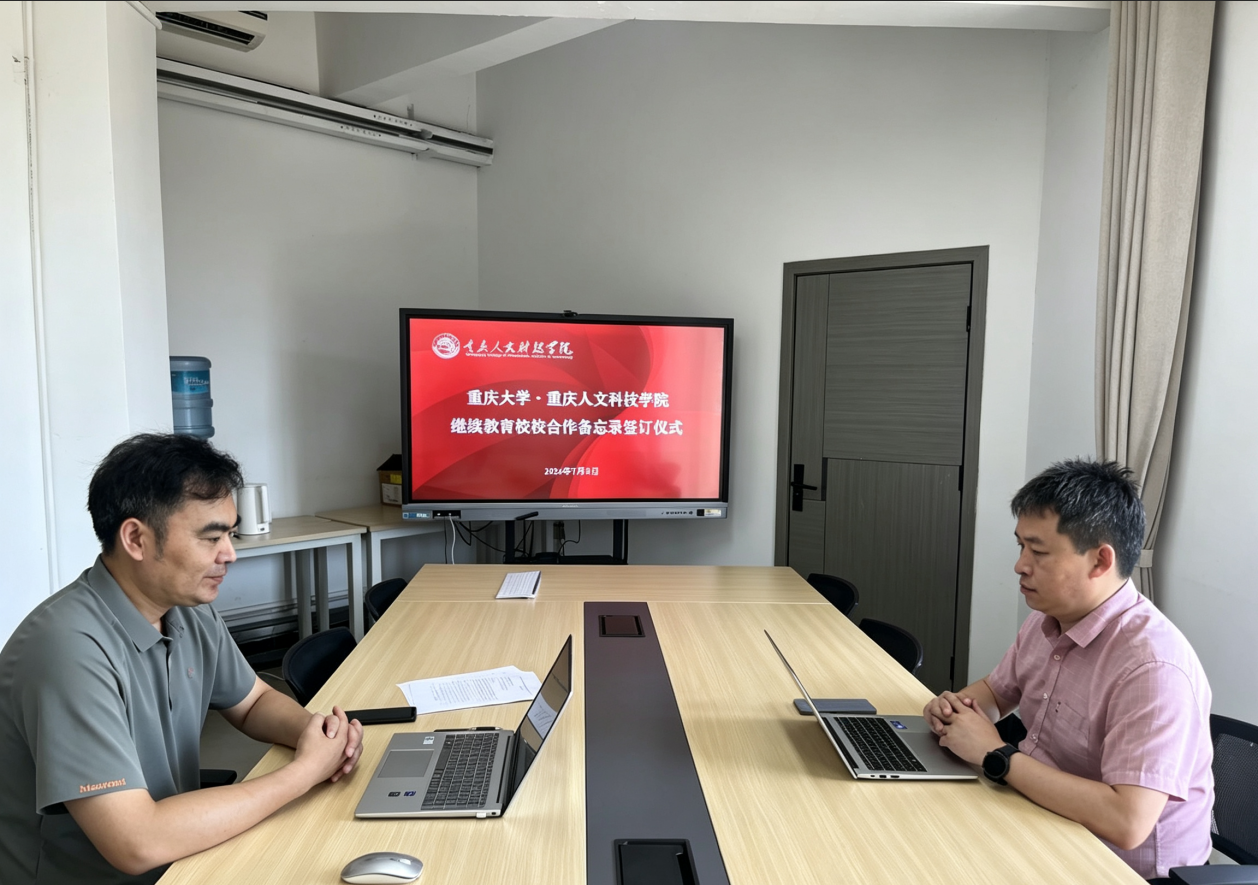 深化校际合作：重庆大学继教院与重庆人文科技学院共签合作备忘录