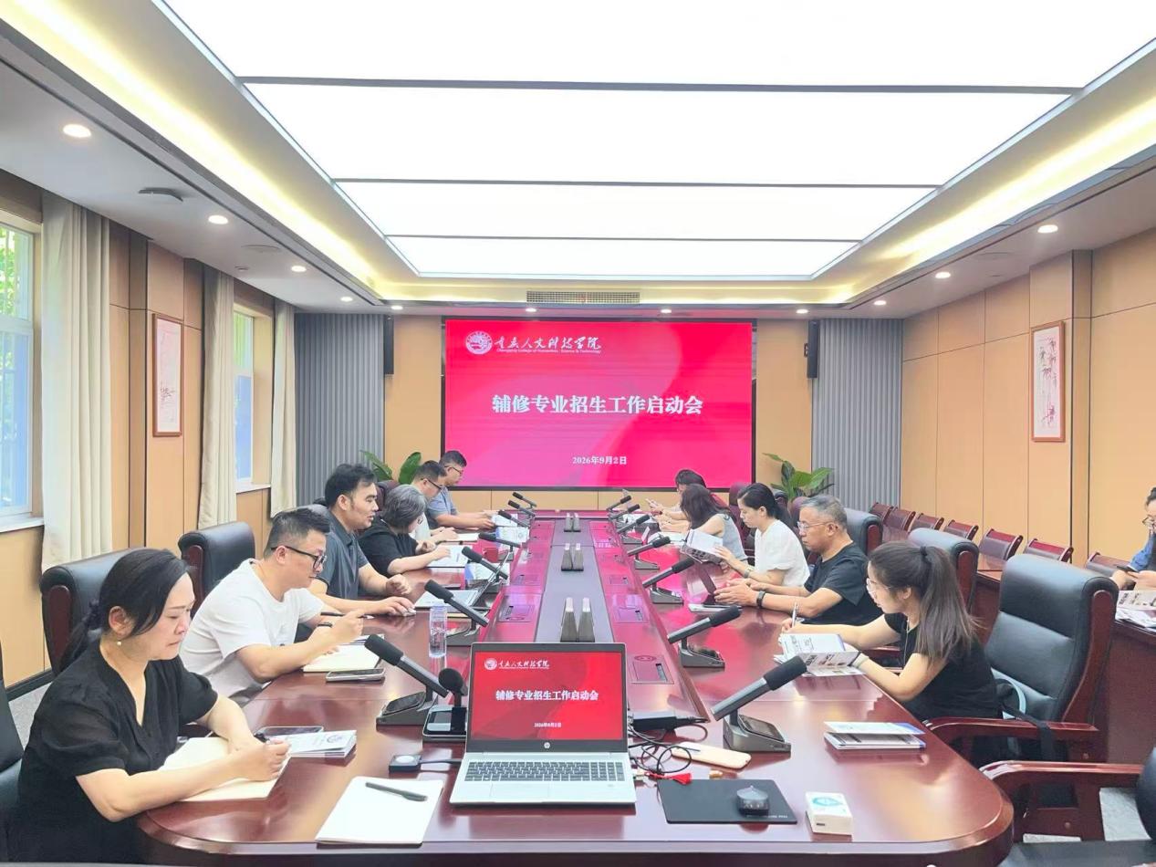 深化教学改革 培育复合人才——学校全面启动2026年辅修招生及2027年新专业申报工作